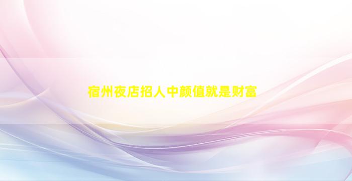 晋中KTV招聘